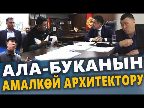 Видео: Ала-Буканын амалкөй архитектору / Жалал-Абад / Улукбек Карыбек уулу