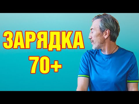 Видео: Легкая зарядка для пожилых на каждый день!