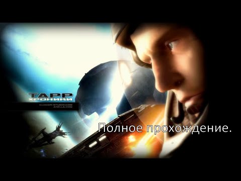 Видео: Полное прохождение Хроники Тарр: Призраки звёзд. Часть 2.
