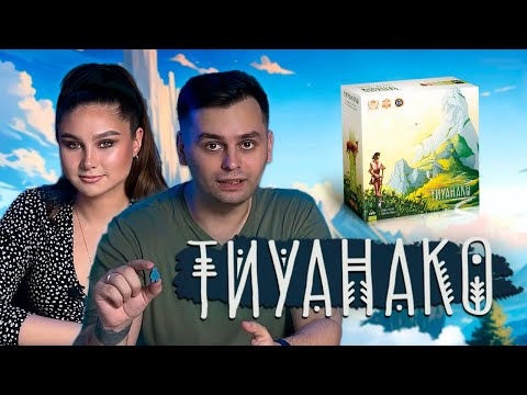 Видео: ДЕДУКЦИЯ ИЛИ ИНТУИЦИЯ? | ТИУАНАКО | Настольная игра Tiwanaku