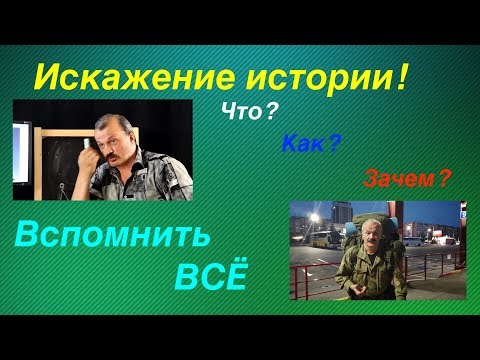 Видео: Искажение истории.  Экспедиция "Вспомнить ВСЕ". Ответы на вопросы.