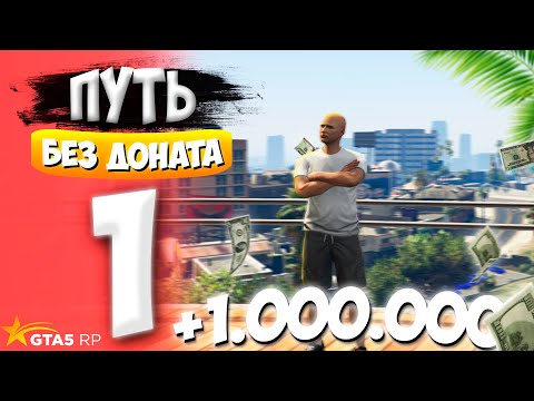 Видео: ПУТЬ БЕЗ ДОНАТА до 1.000.000$ на GTA 5 RP!