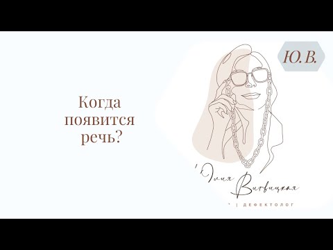 Видео: Когда появится речь? Логопед. Курс «Запуск речи 2.0» в описании.