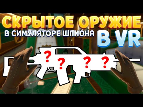 Видео: СКРЫТОЕ ОРУЖИЕ В СИМУЛЯТОРЕ ШПИОНА ВР ( I Expect You To Die 2 )