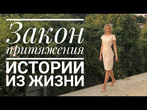 Видео: Закон притяжения. Материализация мыслей. Мои примеры