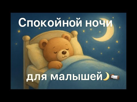 Видео: Спокойной ночи для малышей 🌙🛏️
