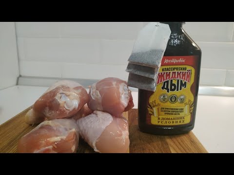 Видео: Курица копчёная в духовке (жидкий дым ?)