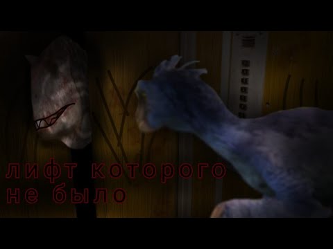 Видео: Страшилка "Лифт которого не было" the cursed isle