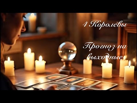 Видео: 4 Королевы. Прогноз на выходные. Таро гадание 