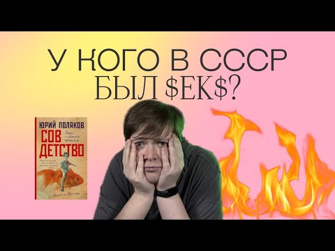 Видео: СВЕТЛОЕ СОВЕТСКОЕ ДЕТСТВО ИЛИ УПРУГИЙ КАРАНДАШ? | ЮРИЙ ПОЛЯКОВ | ГОРЯЧИЙ СТУЛ