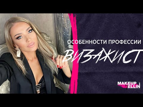 Видео: Особенности профессии  визажист 2019