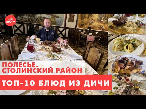 Видео: Манты из зубра на  “Вилле льва”. Клюква Ольманских болот. В Полесье еда - хоть куда!