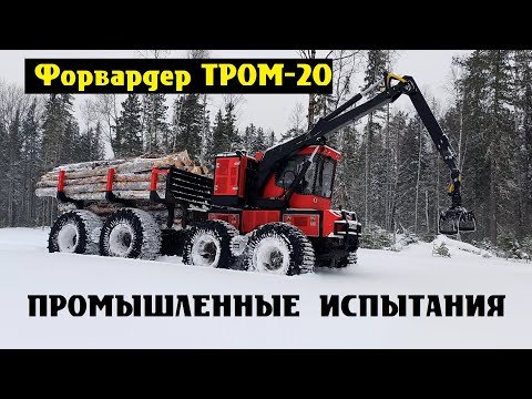 Видео: Промышленные испытания Форвардера ТРОМ 20 модель № 4