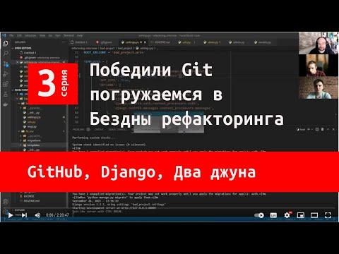 Видео: Github, Django, два джуна. Серия третья. Бездны рефакторинга.