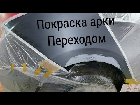 Видео: как покрасить арку переходом