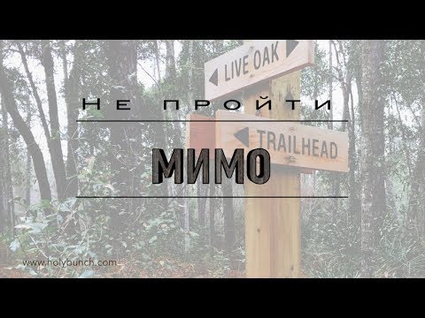 Видео: Не пройти мимо | Проповедь. Герман Бем
