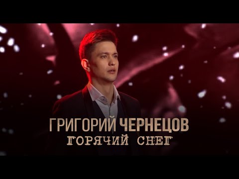 Видео: Григорий Чернецов - Горячий снег