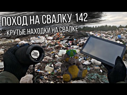 Видео: Поход на Свалку # 142 Топ находки в мусоре на Cвалке