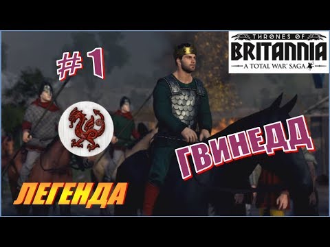 Видео: Total War Saga. Троны Британии. Гвинедд. Прохождение на Легенде #1 - Чёткая стратегия