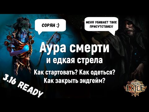 Видео: Path of Exile 3.16: Оккультист Аура смерти и едкая стрела. Подробный гайд по старту лиги.