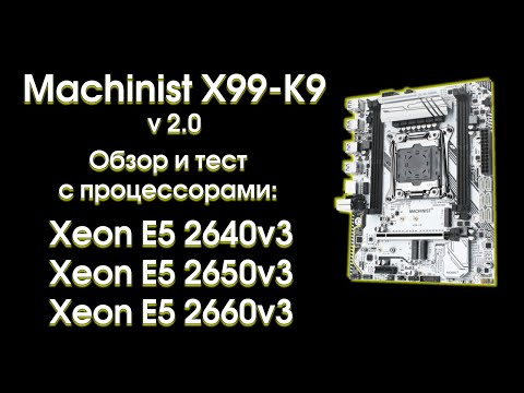 Видео: Machinist X99-K9, обзор, тест и сравнение.