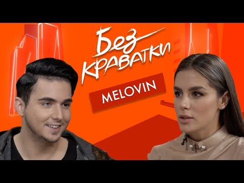 Видео: Без Краватки | гість MELOVIN | (35 Випуск)|