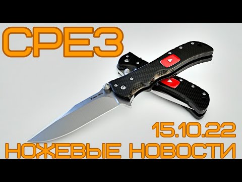 Видео: СРЕЗ. Ножевые новости. Spyderco, Civivi, LionSteel, PWD