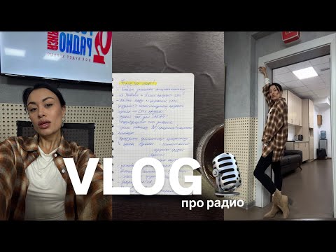 Видео: Как я стала радиоведущей. Про работу на радио. Кого берут на радио?