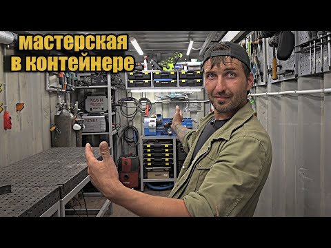 Видео: Обзор мастерской из морского контейнера.