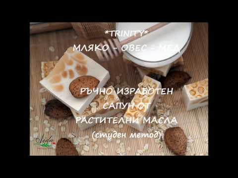 Видео: Making of YOGURT-HONEY-OAT CP SOAP - КАК СЕ ПРАВИ НАТУРАЛЕН САПУН С МЛЯКО, МЕД И ОВЕС
