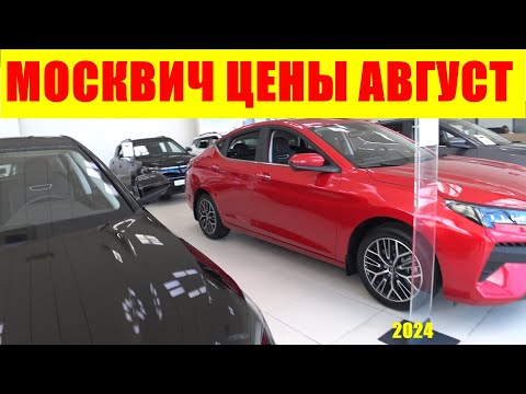 Видео: МОСКВИЧ ЦЕНЫ АВГУСТ 2024