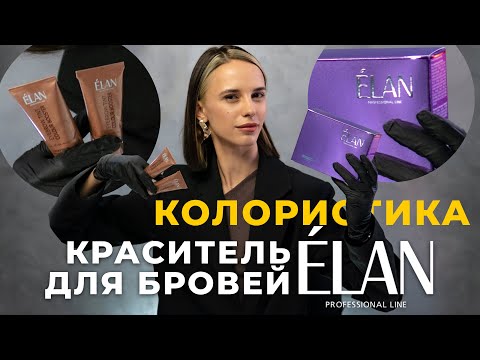 Видео: Обзор ELAN / Колористика красителя для бровей