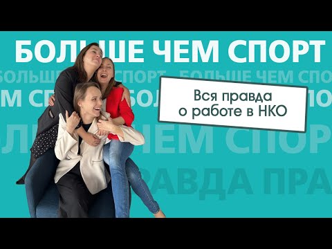 Видео: Вся правда о работе НКО