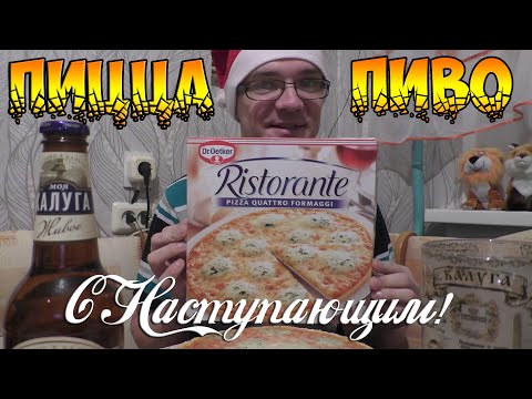 Видео: ПИВО МОЯ КАЛУГА И ОБЖОР. ПИЦЦА RISTORANTE ЧЕТЫРЕ СЫРА!