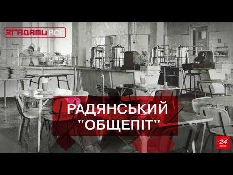 Видео: Згадати Все. Особливості радянського "общепіту"