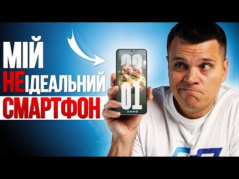 Видео: Galaxy S25 в РЕАЛЬНОМУ ЖИТТІ 🔥 МІЙ НЕІДЕАЛЬНИЙ СМАРТФОН