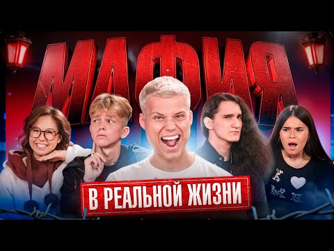 Видео: МАФИЯ в РЕАЛЬНОЙ ЖИЗНИ 2! АДРЕНАЛИН ХАУС, ХЕРЕЙД, НАТАША, КЛАЙП, ХОМА