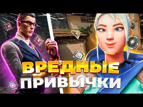 Видео: ВРЕДНЫЕ ПРИВЫЧКИ КОТОРЫЕ НЕ ДАЮТ ТЕБЕ АПНУТЬ РАНГ! (ИЗБАВЬСЯ ОТ НИХ!) | Valorant