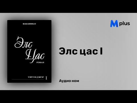 Видео: Элс цас I - Ш.Шажинбат (аудио номын дээж) | Els tsas I - Sh.Shajinbat