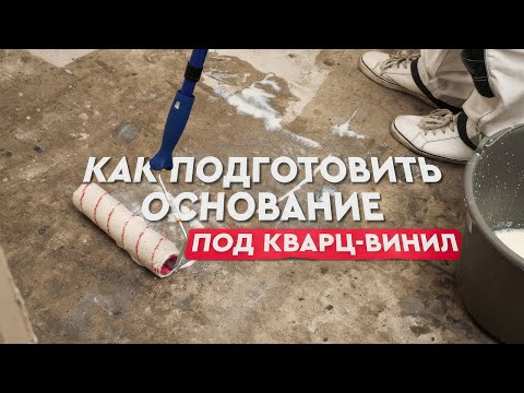 Видео: Подготовка основания под кварц-винил для чайников. Подробный обзор.