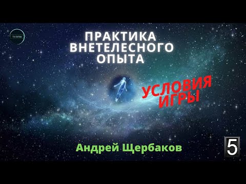 Видео: Факторы способствующие Внетелесному опыту (ВТО) | Лекция 5, практик Андрей ЩЕРБАКОВ