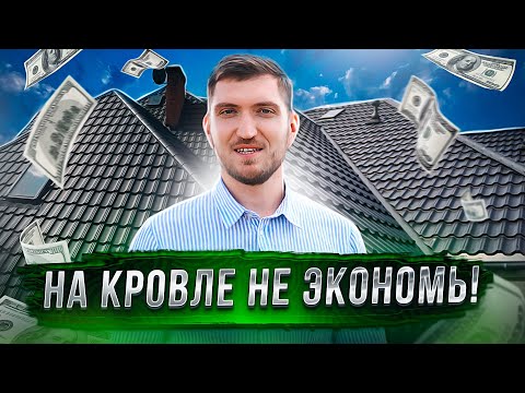 Видео: Какую кровлю выбрать?