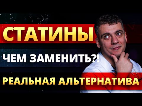 Видео: СТАТИНЫ - ЧЕМ ЗАМЕНИТЬ? РОЗУВАСТАТИН, АТОРВАСТАТИН - КАКИЕ РЕАЛЬНЫЕ АЛЬТЕРНАТИВЫ!