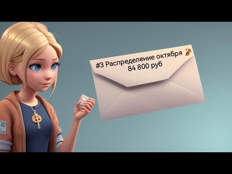 Видео: #3 Распределение октября 🍂 84 800 руб