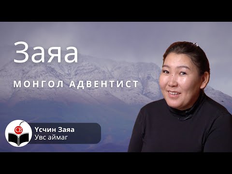 Видео: Үсчин Заяатай хийсэн ярилцлага - Uschin Zayatai hiisen yariltslaga