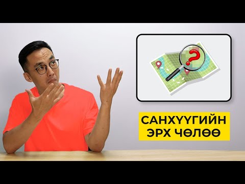 Видео: Санхүүгийн тайлан гаргуул. Таны амьдралыг өөрчлөнө.