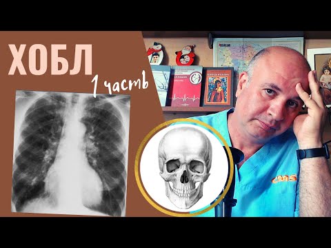 Видео: Хроническая обструктивная болезнь легких - 1. От эпидемиологии до симптомов ХОБЛ