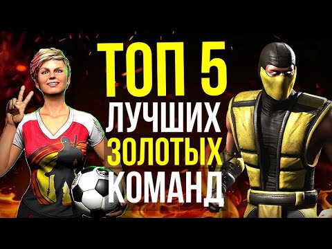 Видео: ТОП 5 ЛУЧШИХ ЗОЛОТЫХ ОТРЯДОВ Часть 01/ Mortal Kombat Mobile