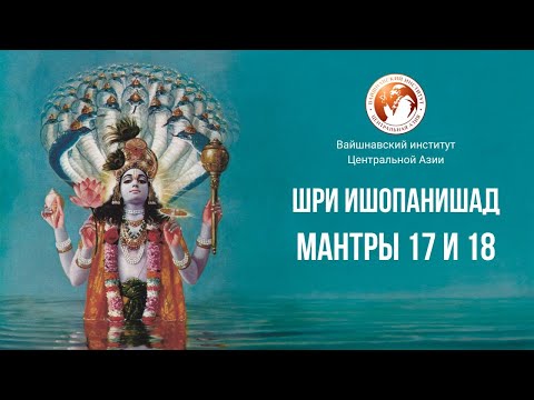 Видео: Шри Ишопанишад. Мантры 17 и 18. Курс "Бхакти Шастры".