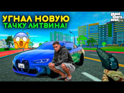 Видео: 😱УГНАЛ НОВУЮ ТАЧКУ у ЛИТВИНА! МЕНЯ ПОЙМАЛА ПОЛИЦИЯ! ЖИЗНЬ ВОРА в ГТА 5!